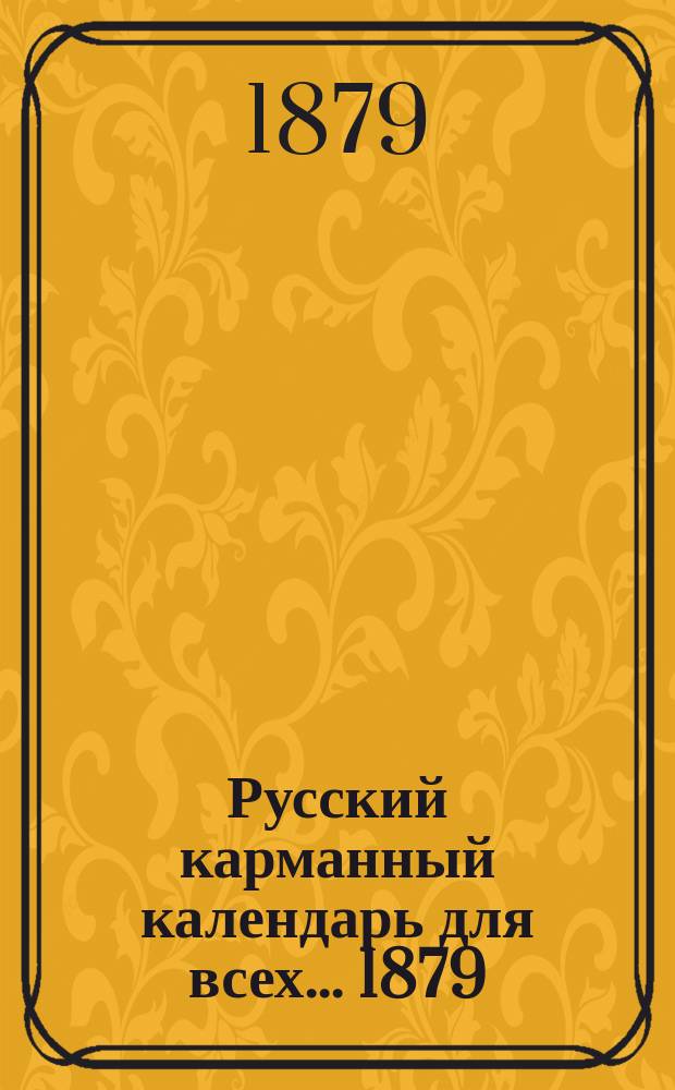 Русский карманный календарь для всех... ... 1879