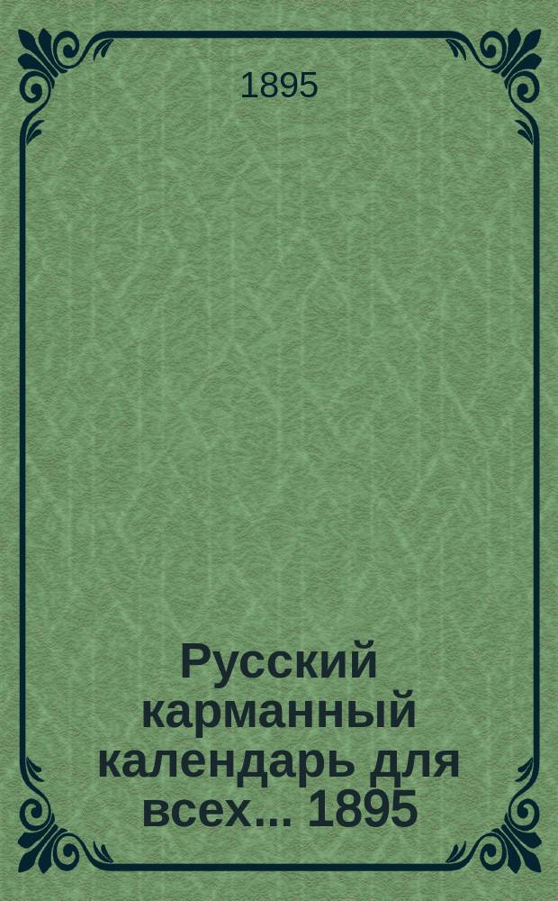 Русский карманный календарь для всех... ... 1895