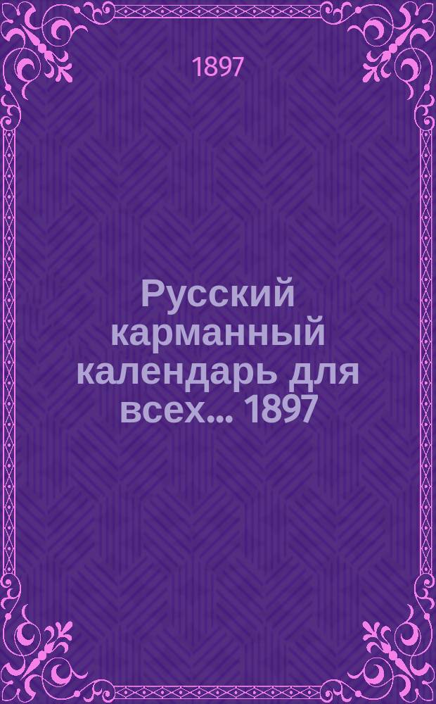 Русский карманный календарь для всех... ... 1897