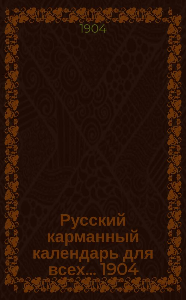 Русский карманный календарь для всех... ... 1904