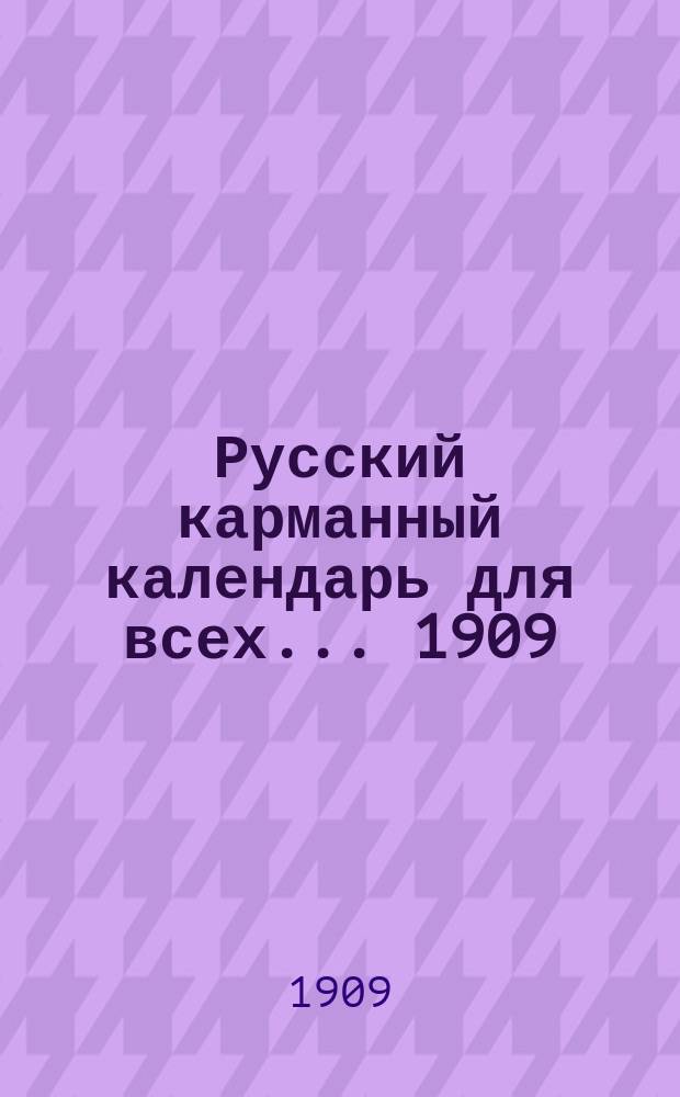 Русский карманный календарь для всех... ... 1909
