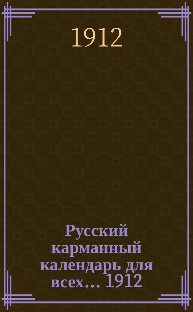Русский карманный календарь для всех... ... 1912
