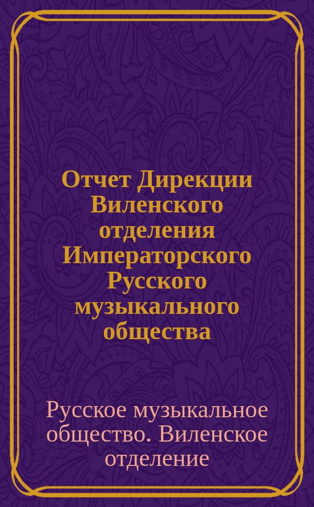 Отчет Дирекции Виленского отделения Императорского Русского музыкального общества...