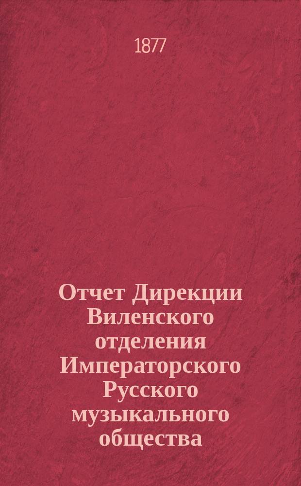 Отчет Дирекции Виленского отделения Императорского Русского музыкального общества... за 1875-76 г.
