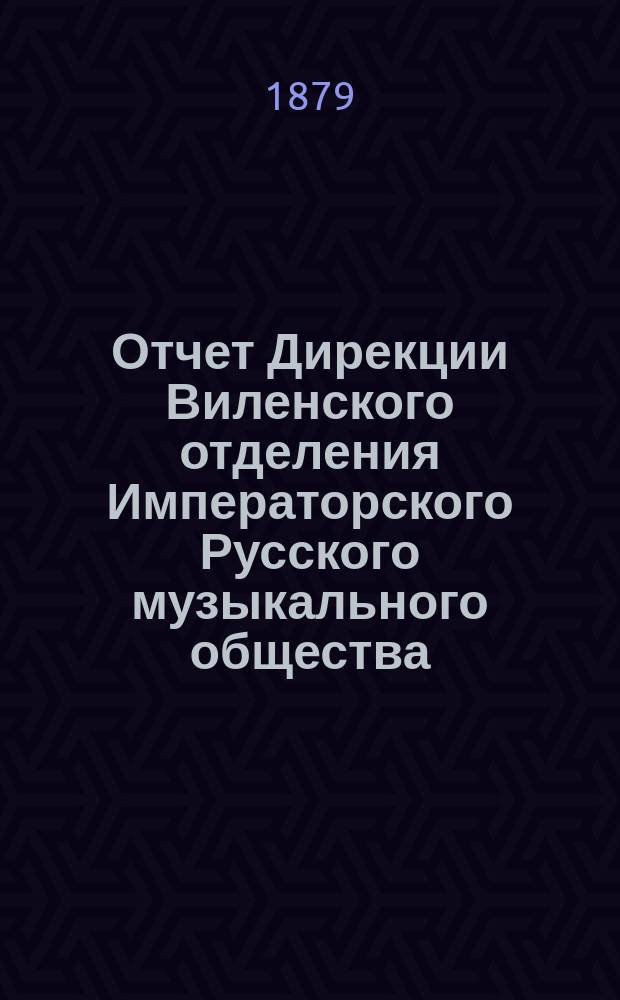 Отчет Дирекции Виленского отделения Императорского Русского музыкального общества... за 1877-78 г.