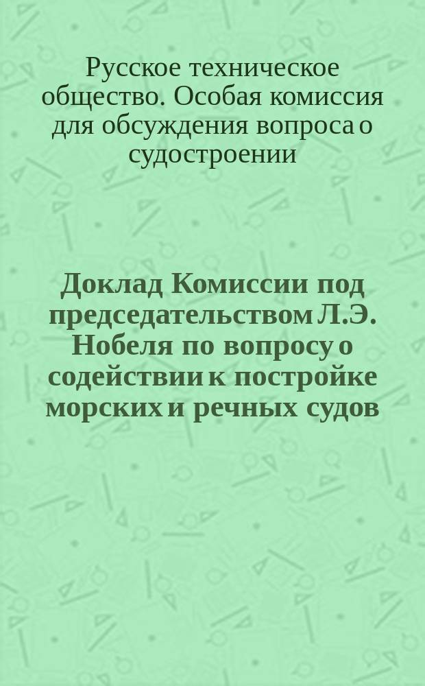 Доклад Комиссии под председательством Л.Э. Нобеля по вопросу о содействии к постройке морских и речных судов (по III отделу Съезда § 16 программы)