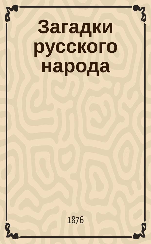 Загадки русского народа : Сб. загадок, вопросов, притч и задач