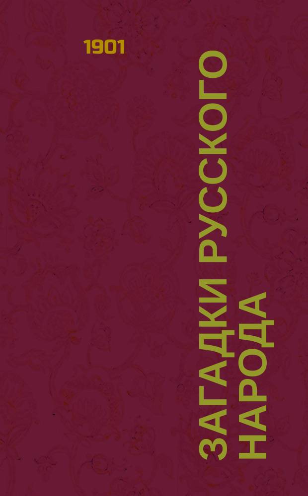 Загадки русского народа : Сб. загадок, вопросов, притч и задач