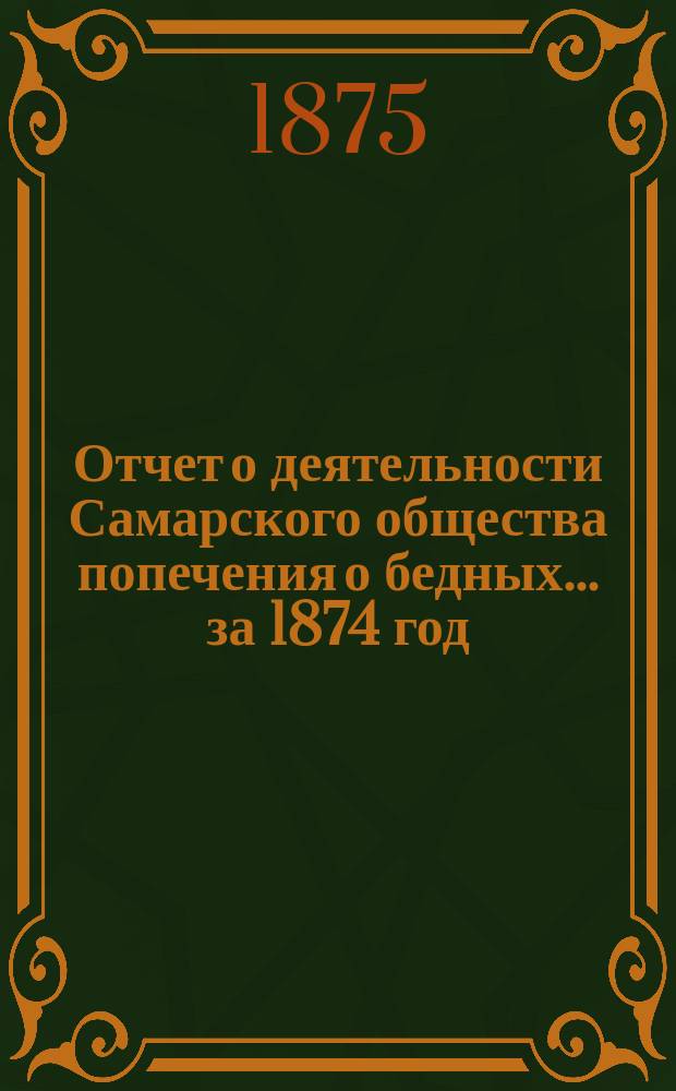 Отчет о деятельности Самарского общества попечения о бедных... ...за 1874 год