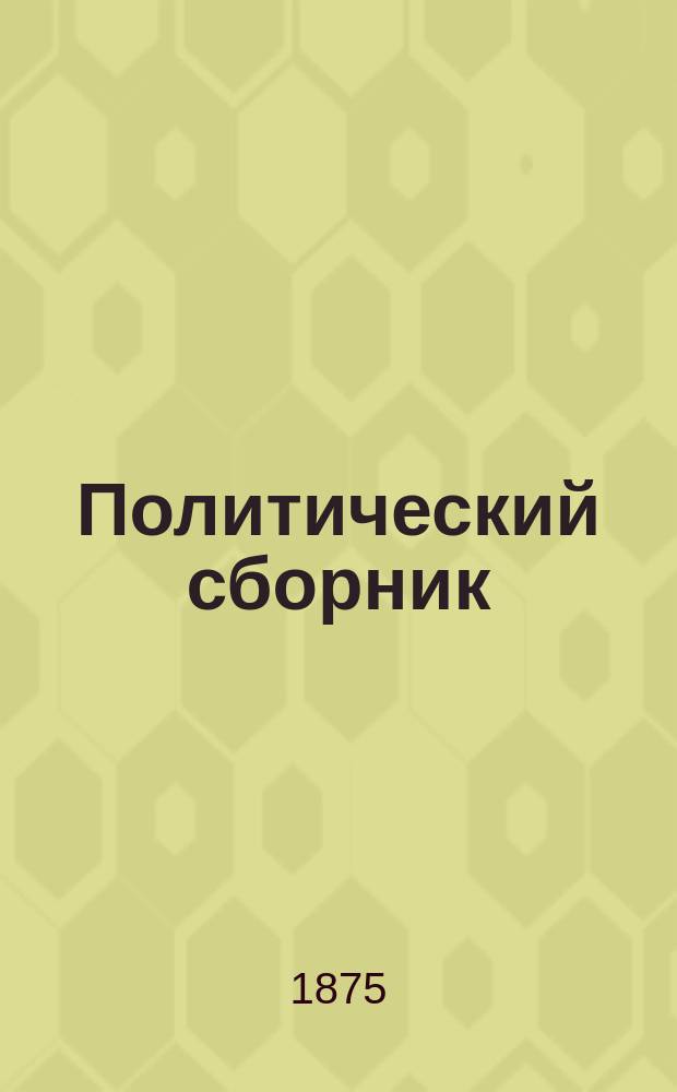 Политический сборник : Справоч. кн. для читателей газ