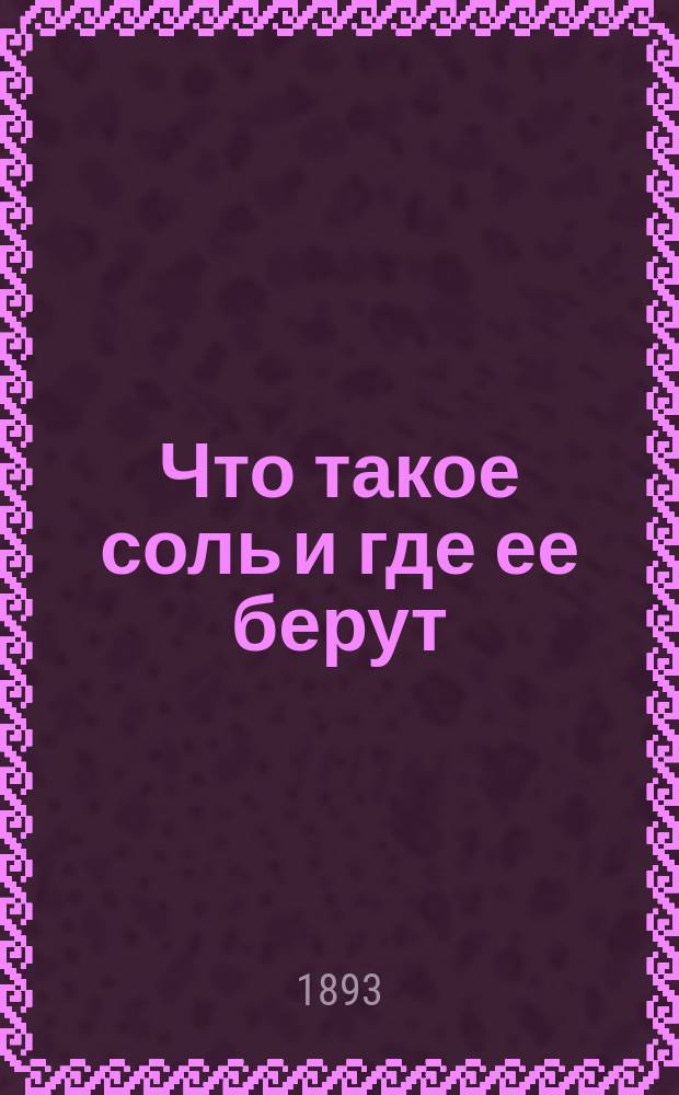 Что такое соль и где ее берут : Из нар. чтений Комис