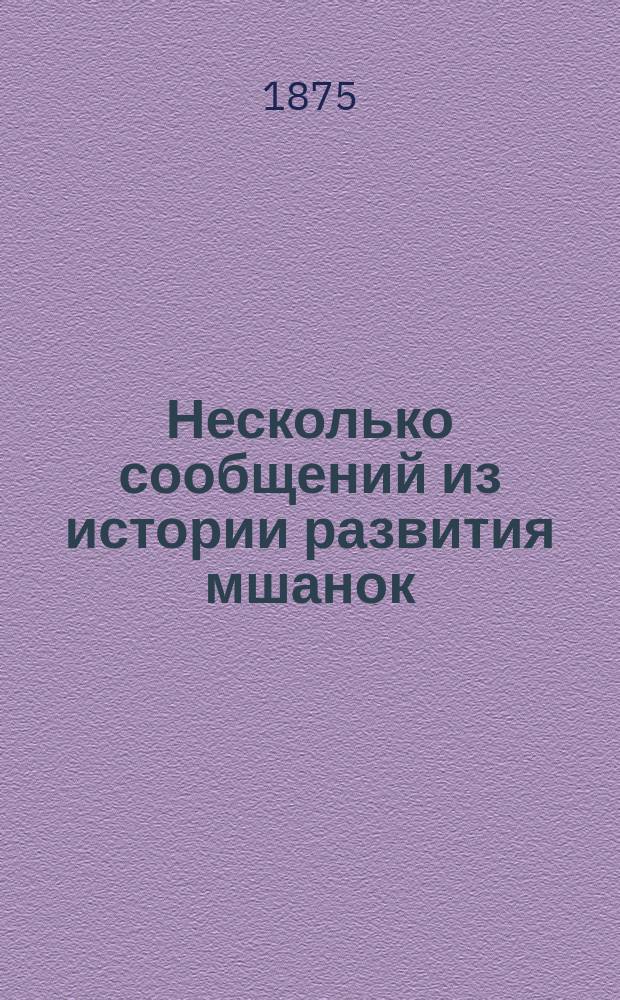 Несколько сообщений из истории развития мшанок