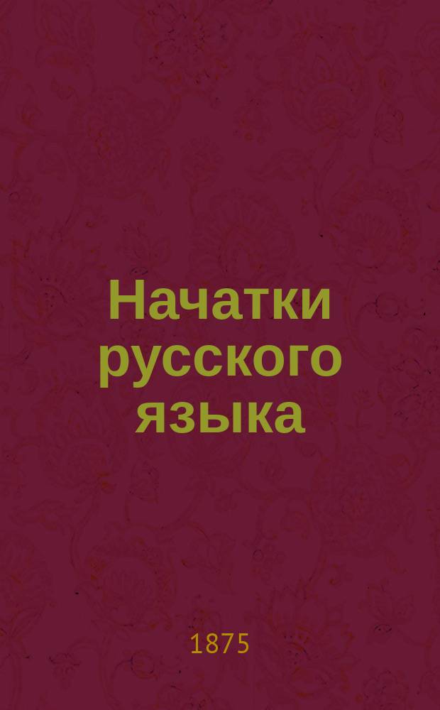 Начатки русского языка