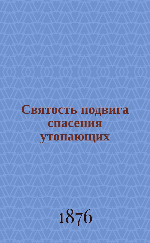 Святость подвига спасения утопающих : Книжка для нар. чтения