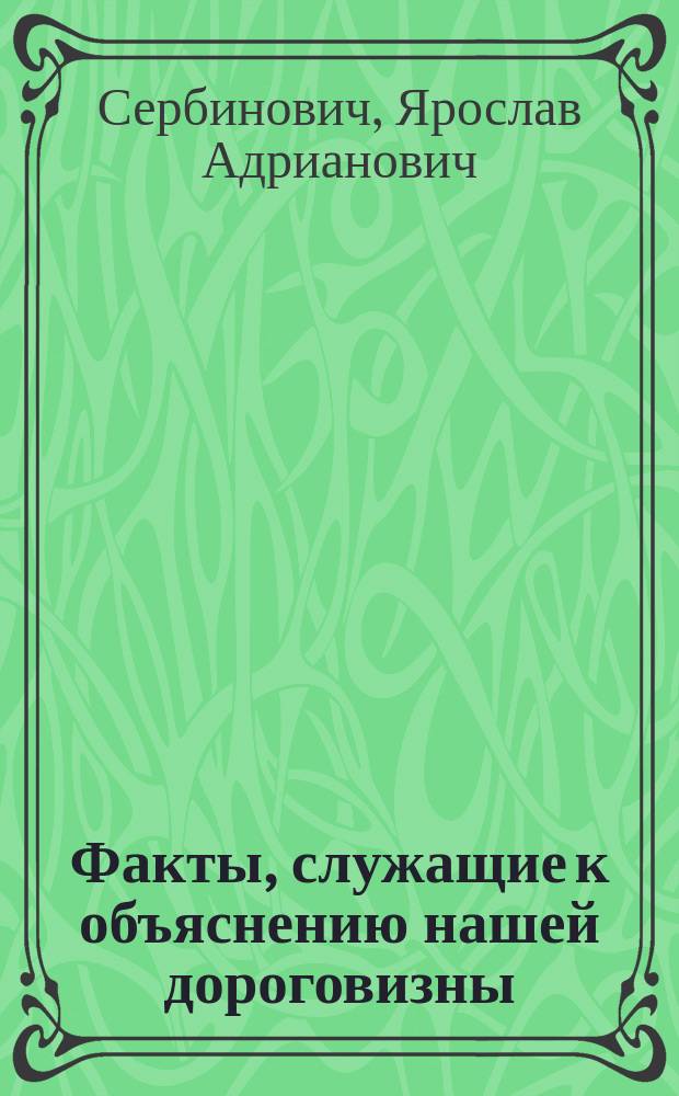 Факты, служащие к объяснению нашей дороговизны
