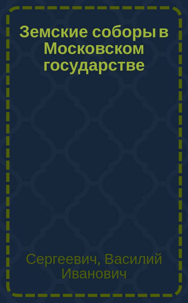 Земские соборы в Московском государстве