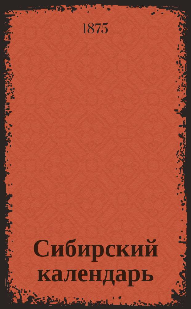 Сибирский календарь : На 1876-1877 г
