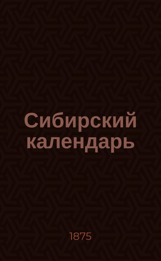 Сибирский календарь : На 1876-1877 г. ... на 1876 г.
