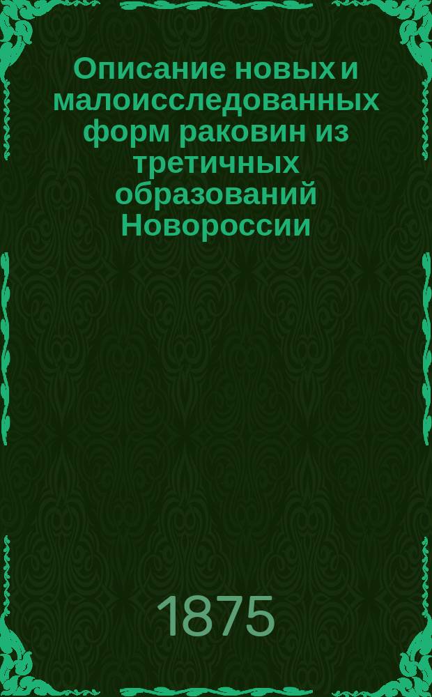 Описание новых и малоисследованных форм раковин из третичных образований Новороссии. [Ст. 1-2]