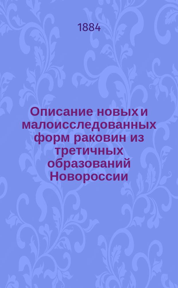 Описание новых и малоисследованных форм раковин из третичных образований Новороссии. Ст. 5 : Ярус переходных отложений