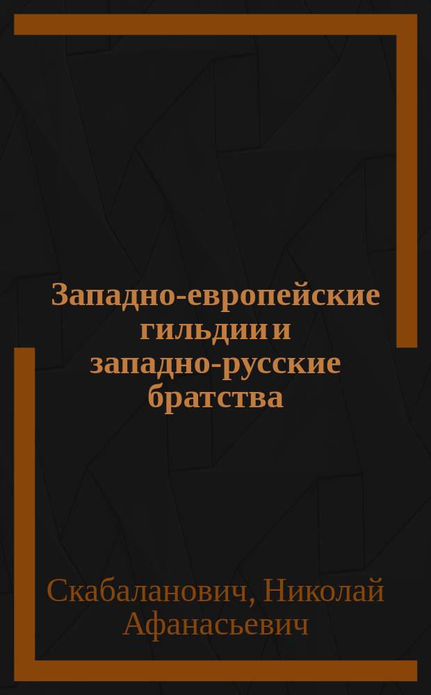 Западно-европейские гильдии и западно-русские братства