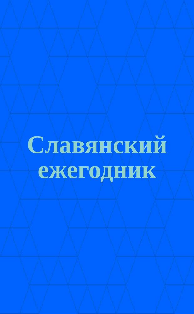 Славянский ежегодник : Календарь... ... на 1876 год (високосный)