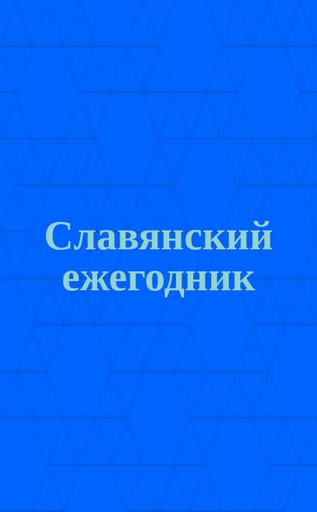 Славянский ежегодник : Календарь... ... на 1876 год (високосный)