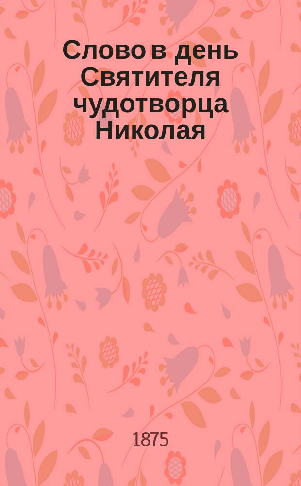 Слово в день Святителя чудотворца Николая