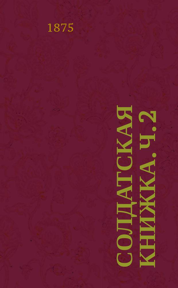 Солдатская книжка. Ч. 2 : Учебная