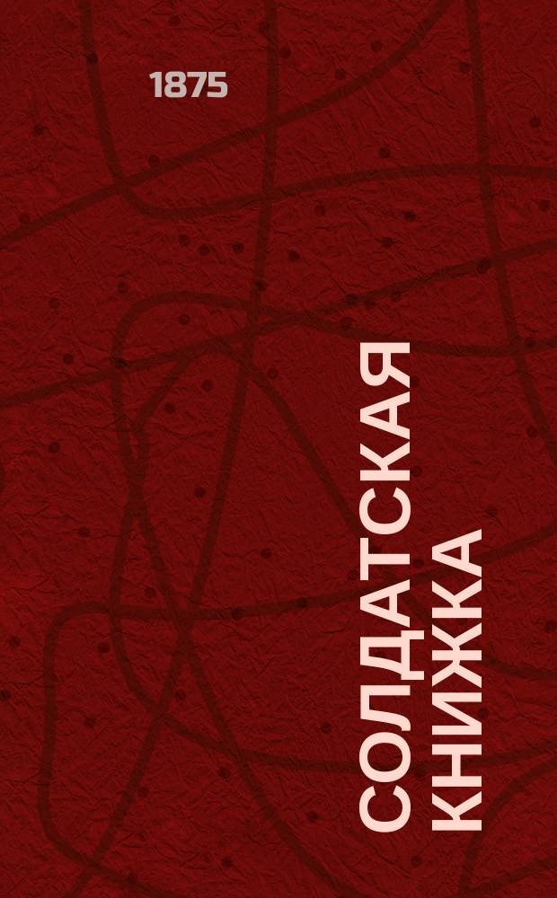 Солдатская книжка