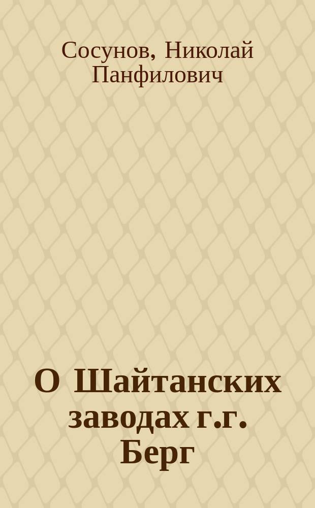О Шайтанских заводах г.г. Берг : Ст. действ. чл. О-ва Н.П. Сосунова
