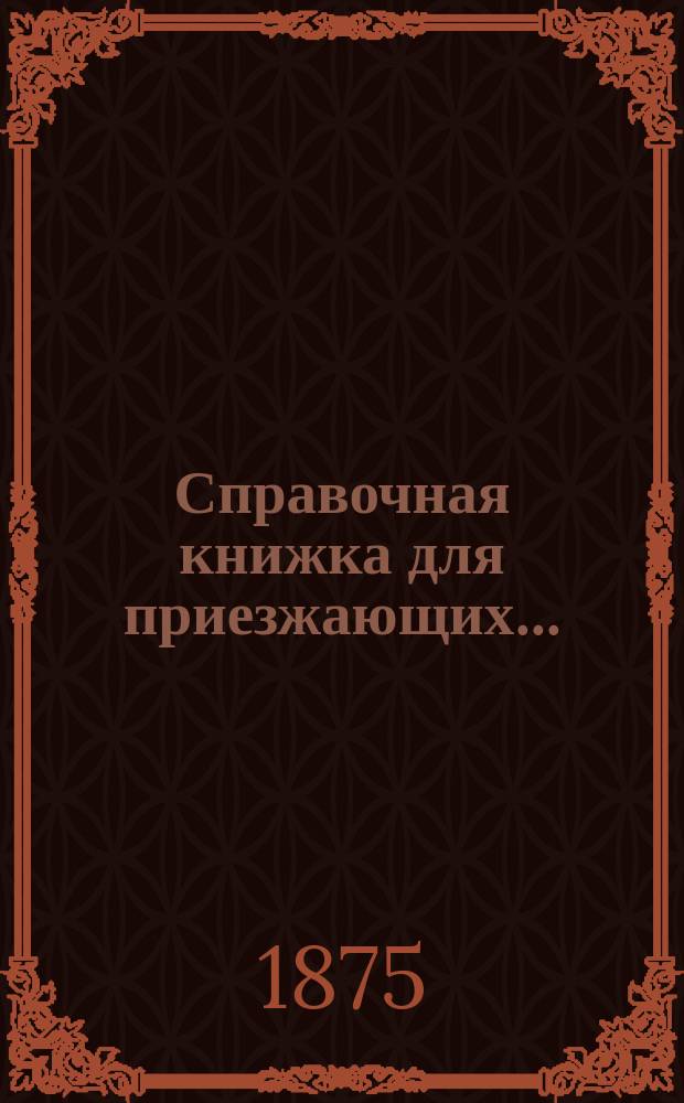 Справочная книжка для приезжающих ... : (Торг. календарь)