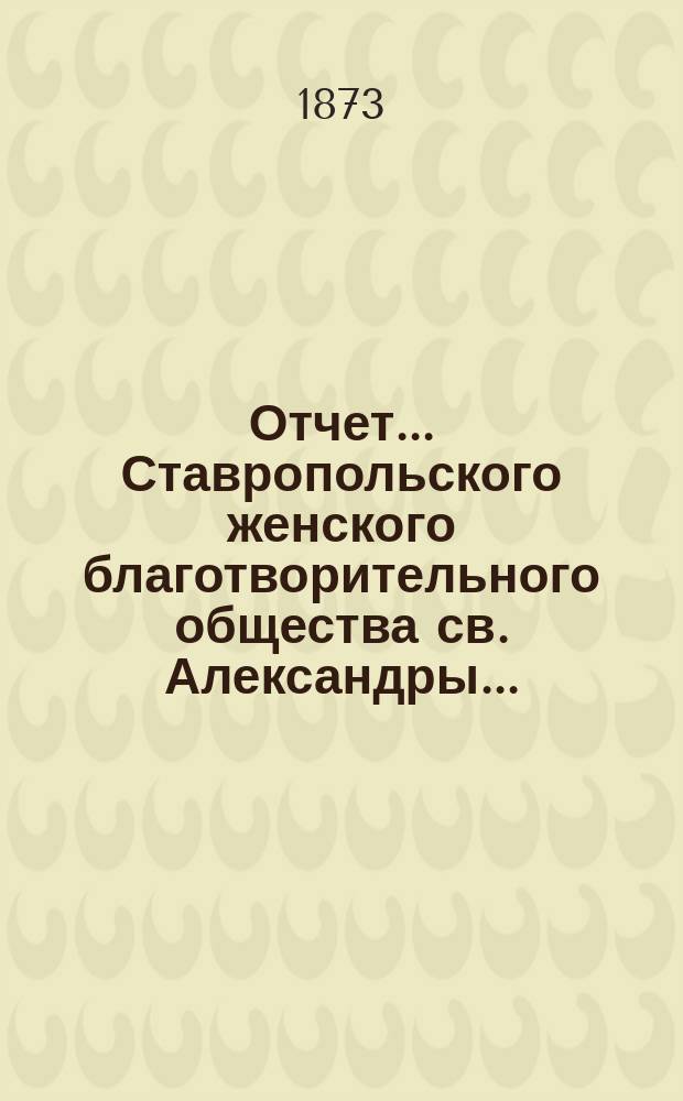 Отчет... Ставропольского женского благотворительного общества св. Александры ...