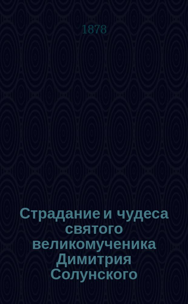 Страдание и чудеса святого великомученика Димитрия Солунского : Сост. по Четьи-Минеи