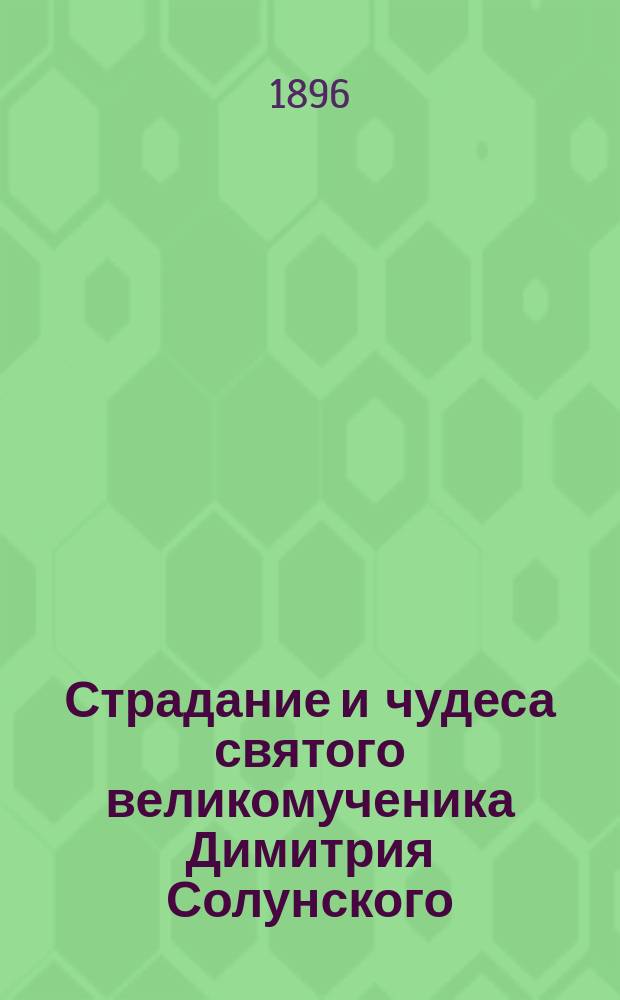 Страдание и чудеса святого великомученика Димитрия Солунского : Сост. по Четьи-Минеи