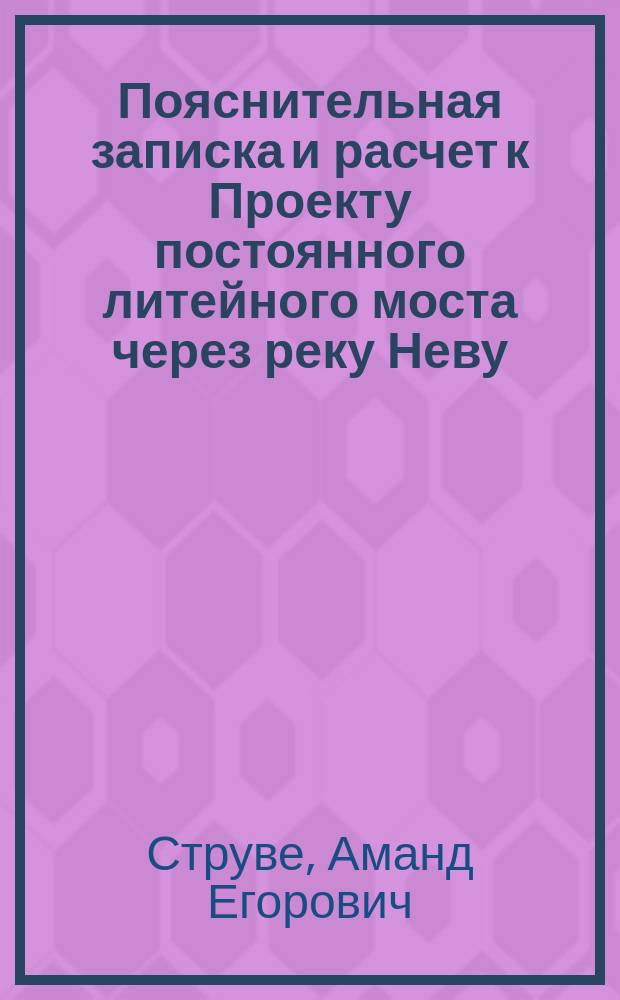 Пояснительная записка и расчет к Проекту постоянного литейного моста через реку Неву