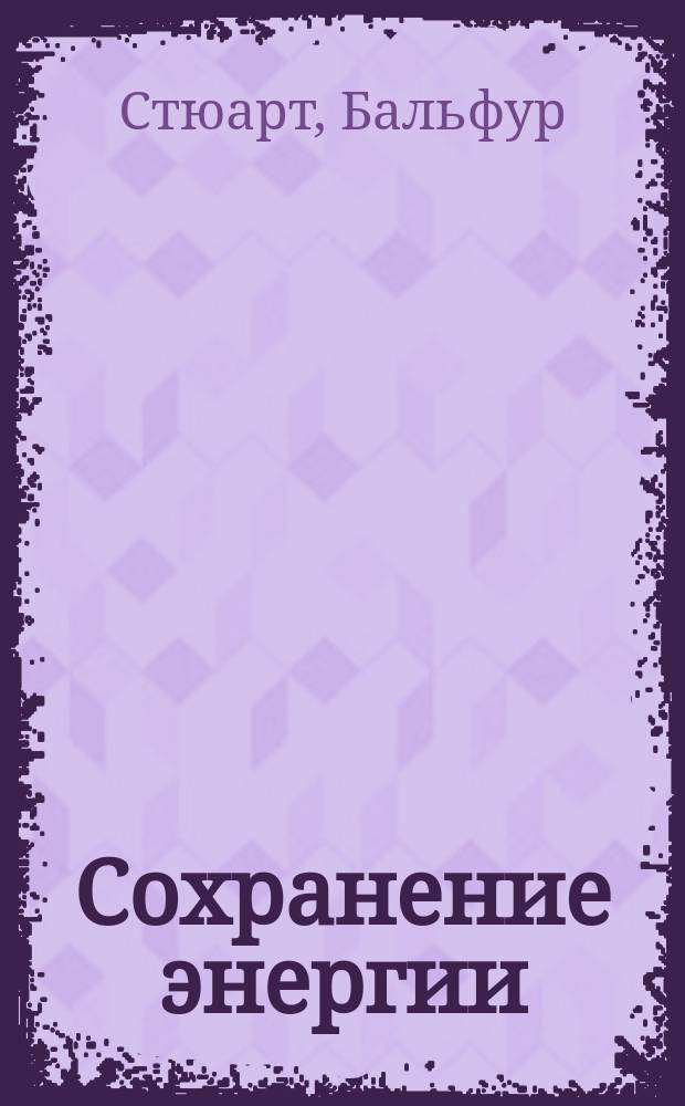 Сохранение энергии