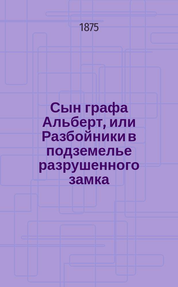 Сын графа Альберт, или Разбойники в подземелье разрушенного замка : Фантаст. роман В 3 ч. Ч. 1-3. Ч. 3