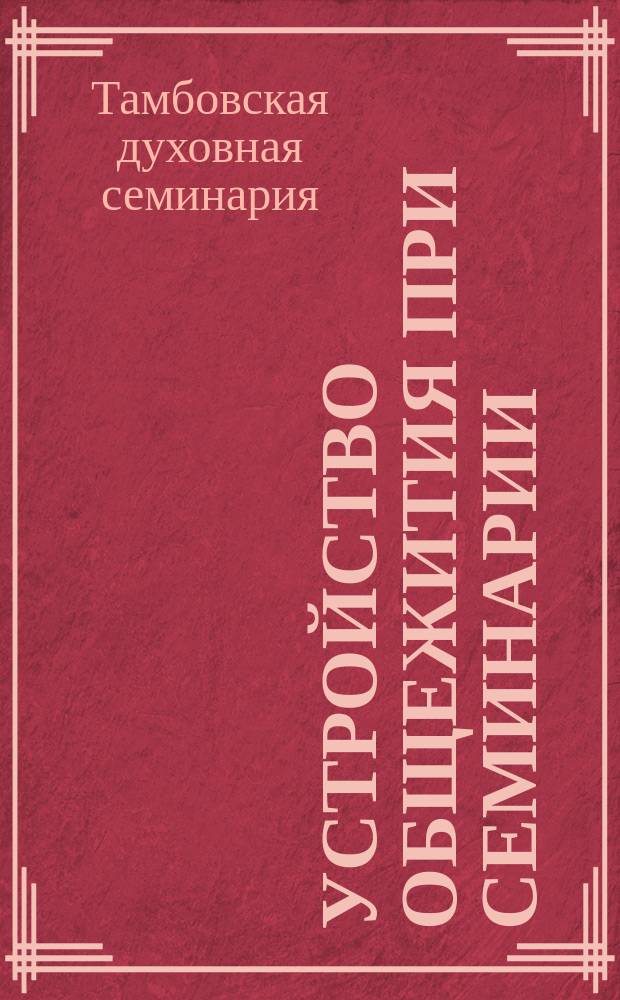 Устройство общежития при семинарии