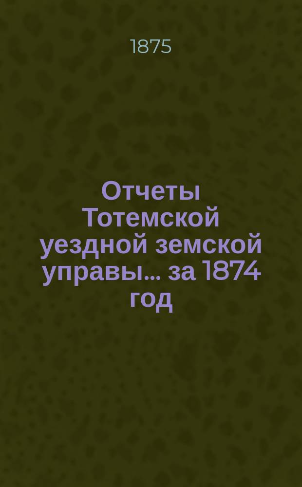 Отчеты Тотемской уездной земской управы... за 1874 год