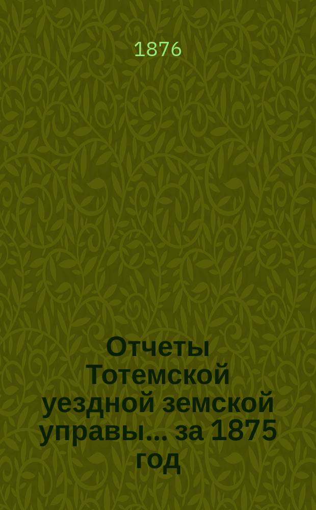 Отчеты Тотемской уездной земской управы... за 1875 год