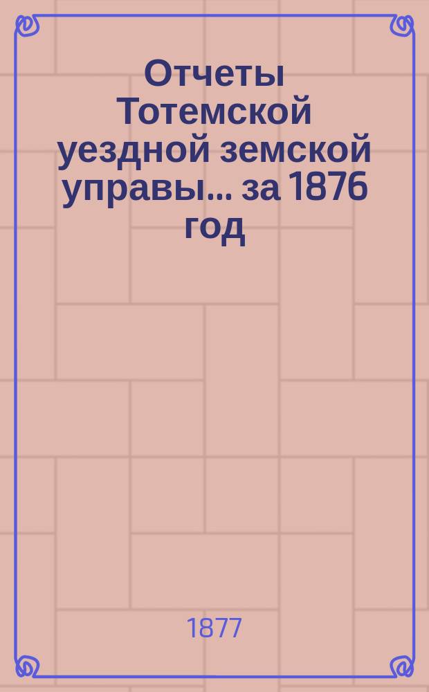 Отчеты Тотемской уездной земской управы... за 1876 год
