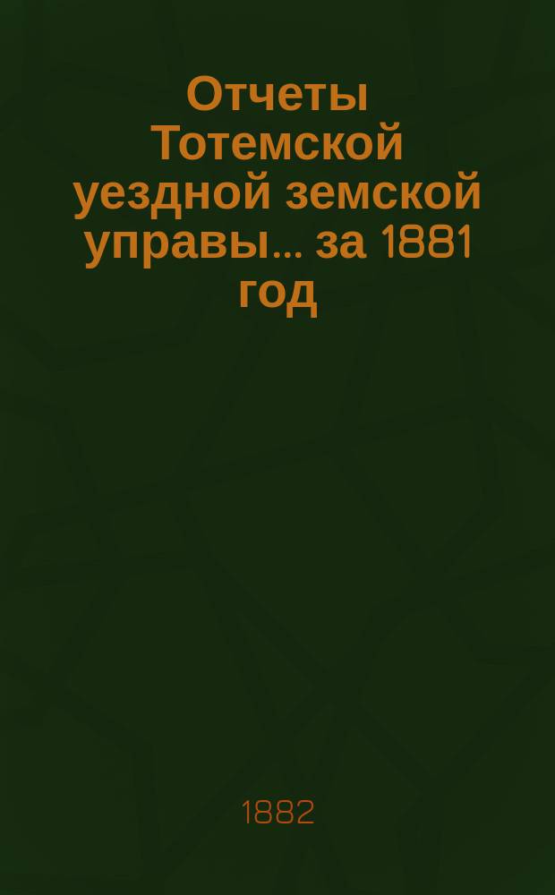 Отчеты Тотемской уездной земской управы... за 1881 год