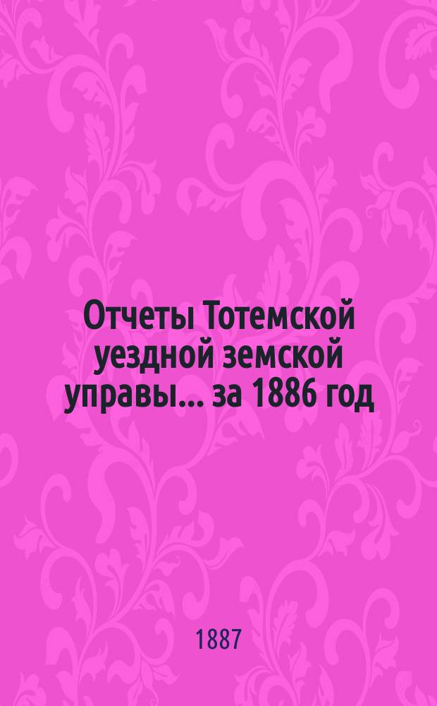 Отчеты Тотемской уездной земской управы... за 1886 год
