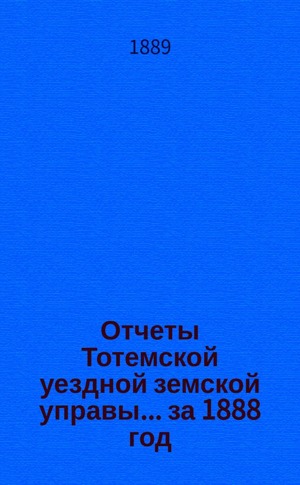 Отчеты Тотемской уездной земской управы... за 1888 год
