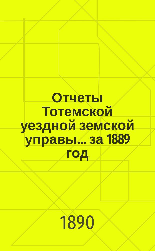 Отчеты Тотемской уездной земской управы... за 1889 год