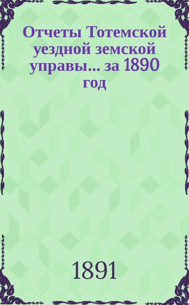 Отчеты Тотемской уездной земской управы... за 1890 год