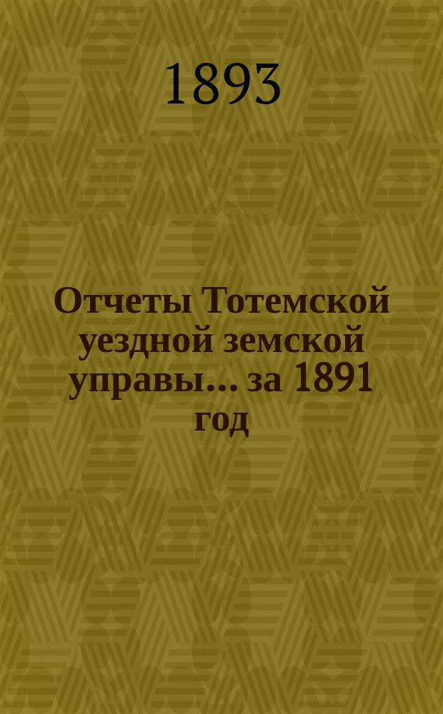 Отчеты Тотемской уездной земской управы... за 1891 год