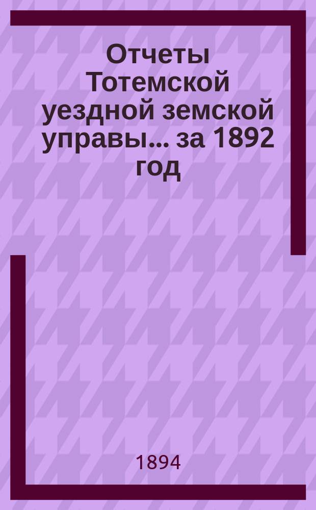 Отчеты Тотемской уездной земской управы... за 1892 год