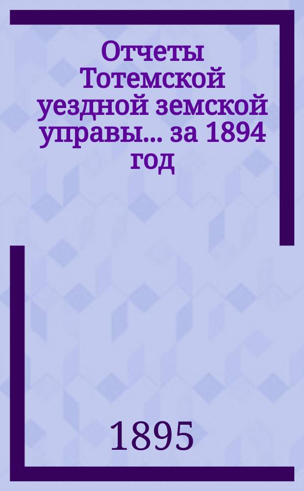 Отчеты Тотемской уездной земской управы... за 1894 год